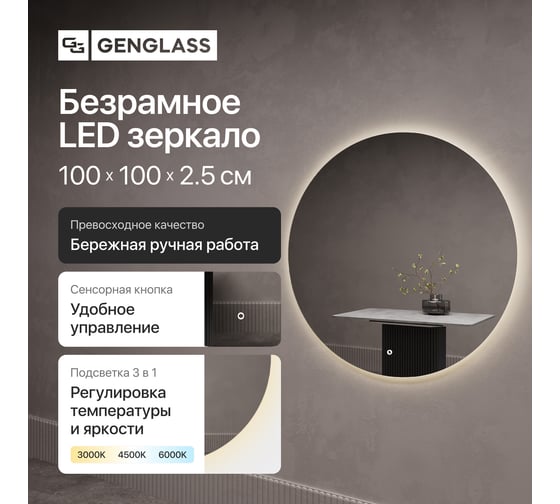 Безрамное круголое зеркало GENGLASS RAUNTEL NF LED L, контурная нейтральная подсветка с сенсором GGL-03-L-4000-2