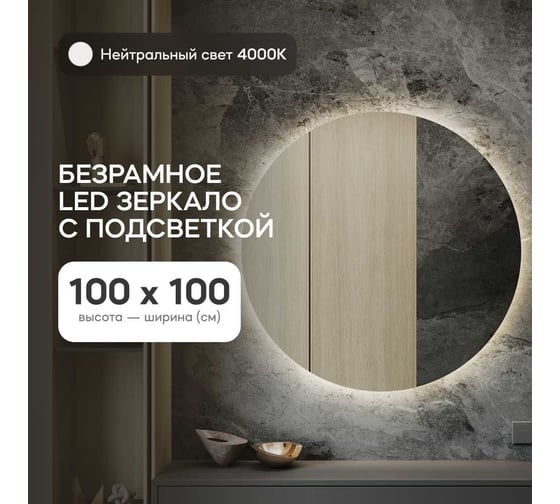 Безрамное круголое зеркало GENGLASS RAUNTEL NF LED L, контурная нейтральная подсветка с проводом GGL-03-L-4000-1