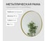 Зеркало в раме GENGLASS RAUNTEL Gold M GGM-03-1-1 10