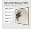 Зеркало в раме GENGLASS KVADRUM Gold M GGM-07-1-1 3