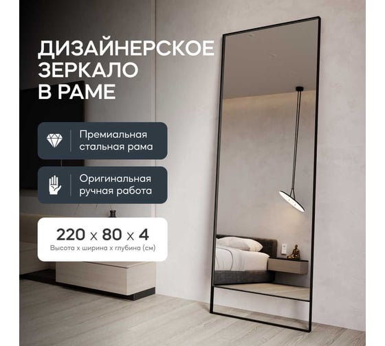 Зеркало в раме GENGLASS HALFEO Slim Leg Black XL GGM-15-2-3