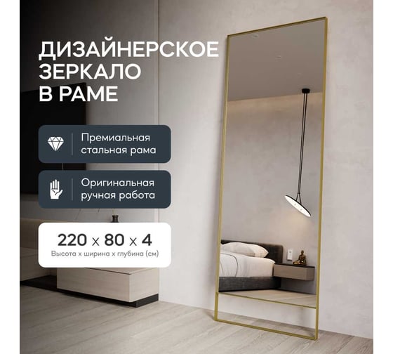 Зеркало в раме GENGLASS HALFEO Slim Leg Gold XL GGM-15-1-3