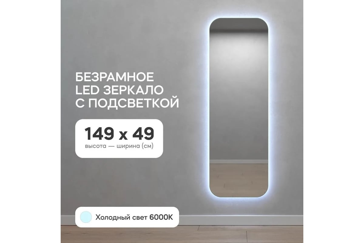 Безрамное зеркало GENGLASS в полный рост, KUVINO NF LED M, контурная  холодная подсветка с проводом GGL-02-M-6000-1