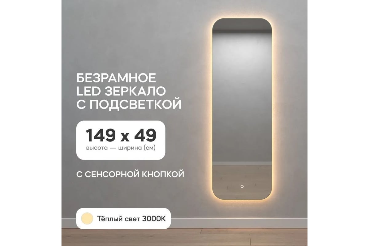 Безрамное зеркало GENGLASS в полный рост, KUVINO NF LED M, контурная теплая  подсветка с сенсором GGL-02-M-3000-2