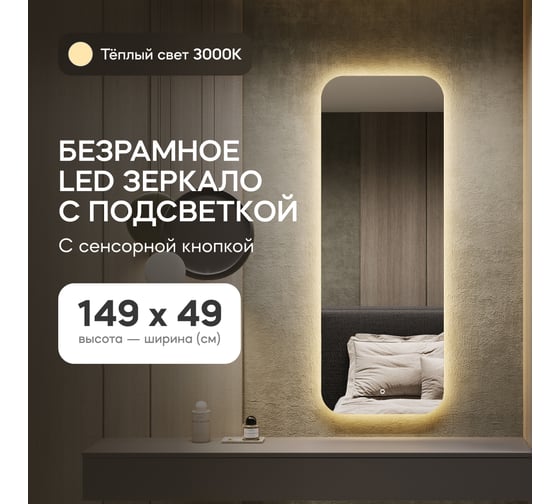 Безрамное зеркало GENGLASS в полный рост, KUVINO NF LED M, контурная теплая подсветка с сенсором GGL-02-M-3000-2