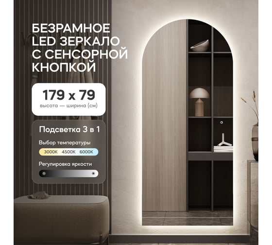 Зеркало-арка GENGLASS большое 179x79 см, с подсветкой 3 в 1 ARKIS NF LED L, с сенсорным выключателем GGL-06-L-2