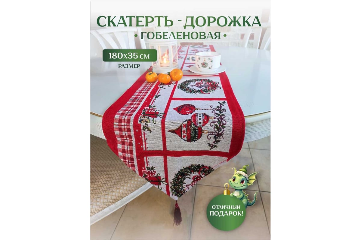 Дорожка на стол Зимняя сказка 180x35 см, новогодние игрушки, красно-белая  68002-3 - выгодная цена, отзывы, характеристики, фото - купить в Москве и РФ