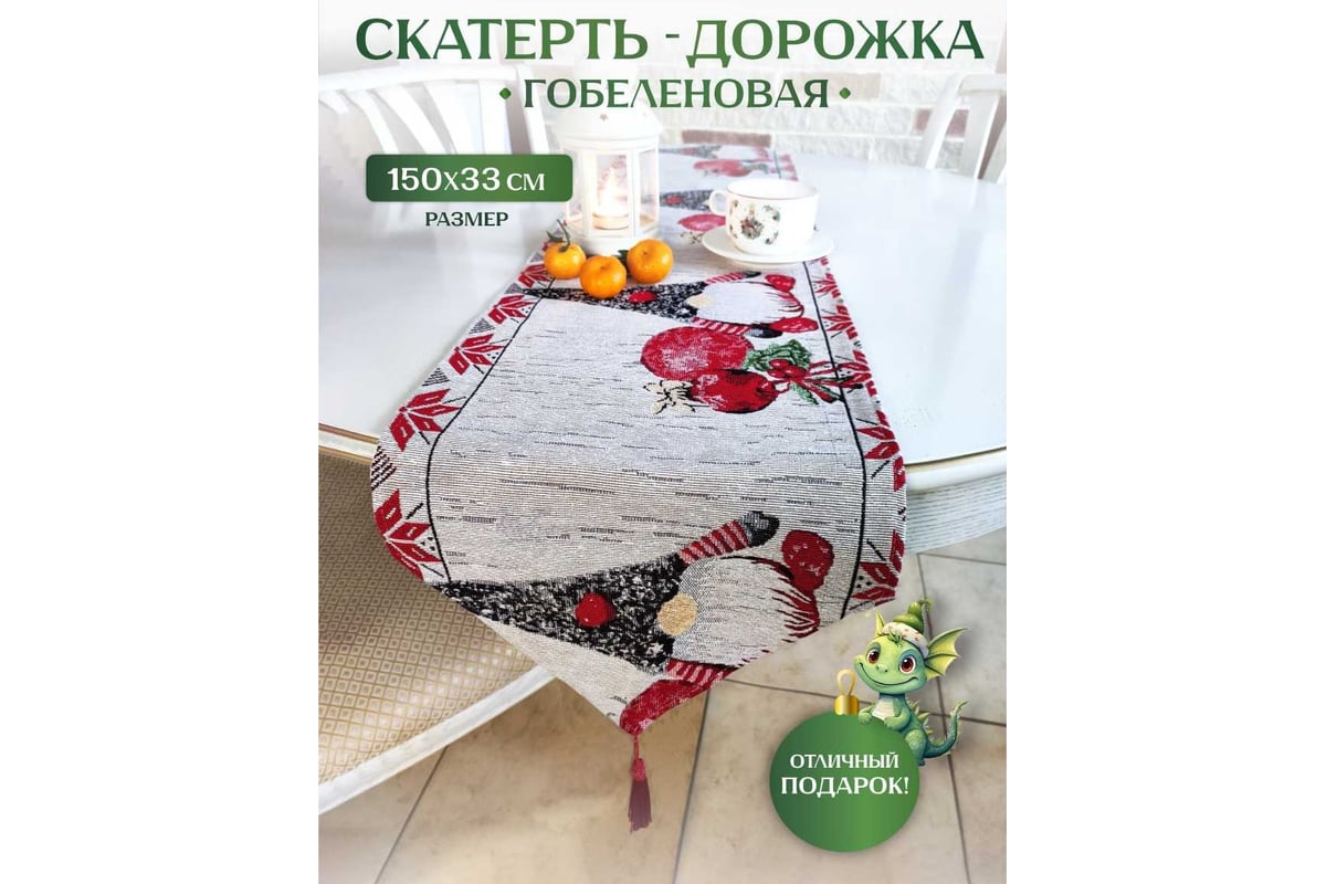 Дорожка на стол Зимняя сказка 33x150 см, гном 68002-6 - выгодная цена,  отзывы, характеристики, фото - купить в Москве и РФ