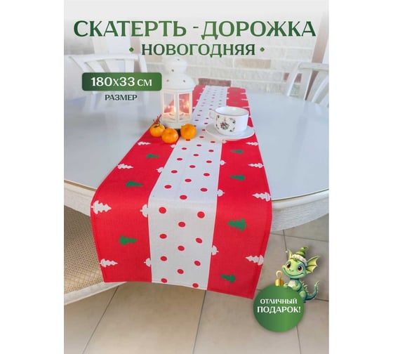Дорожка на стол Зимняя сказка 33x180 см, новогодние елочки, красно-белая 68002-8 1