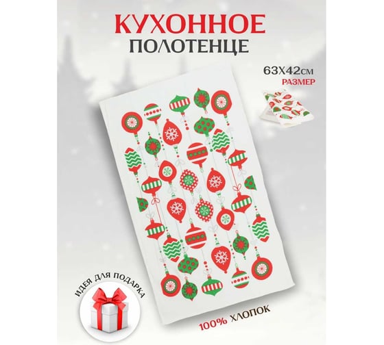 Кухонное полотенце Зимняя сказка 63x42 см новогодние игрушки, 68001-4