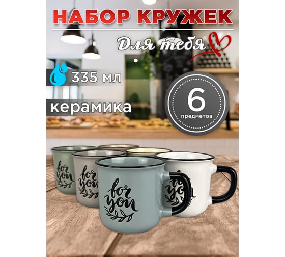 Набор кружек JEWEL "Для тебя" 335 мл, 6 предметов, керамика ПС0020-65