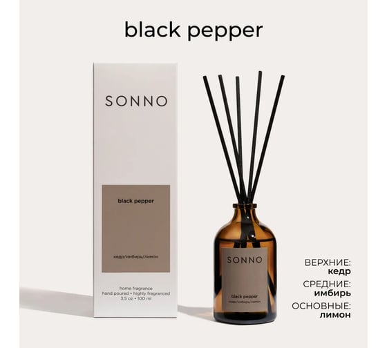 Ароматический диффузор SONNO Black Pepper 100 мл 4610051407572