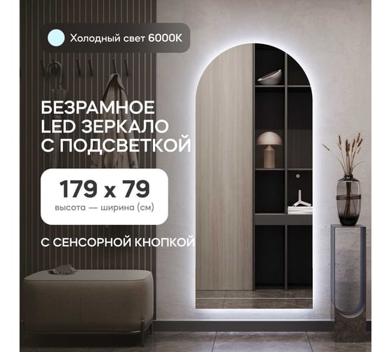 Зеркало-арка GENGLASS большое 179x79 см, с холодной подсветкой ARKIS NF LED L, с сенсорным выключателем GGL-06-L-6000-2