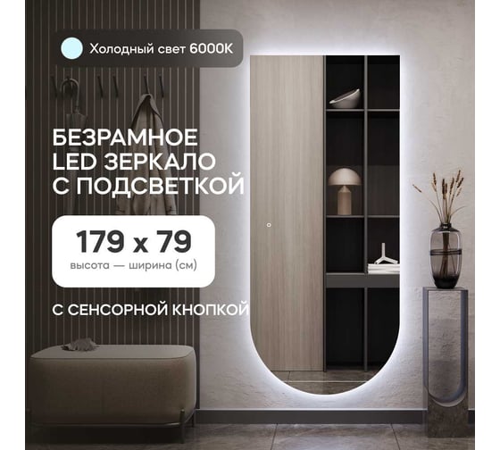 Зеркало-арка GENGLASS большое 179x79 см, с холодной подсветкой ARKIS NF LED L, с сенсорным выключателем GGL-06-L-6000-2
