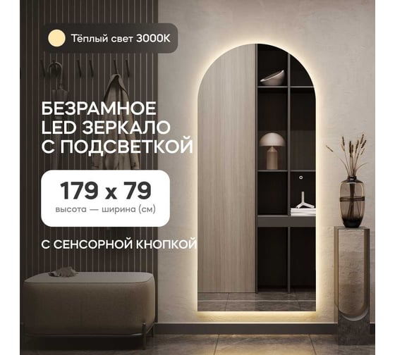 Зеркало-арка GENGLASS большое 179x79 см, с теплой подсветкой ARKIS NF LED L, с сенсорным выключателем GGL-06-L-3000-2