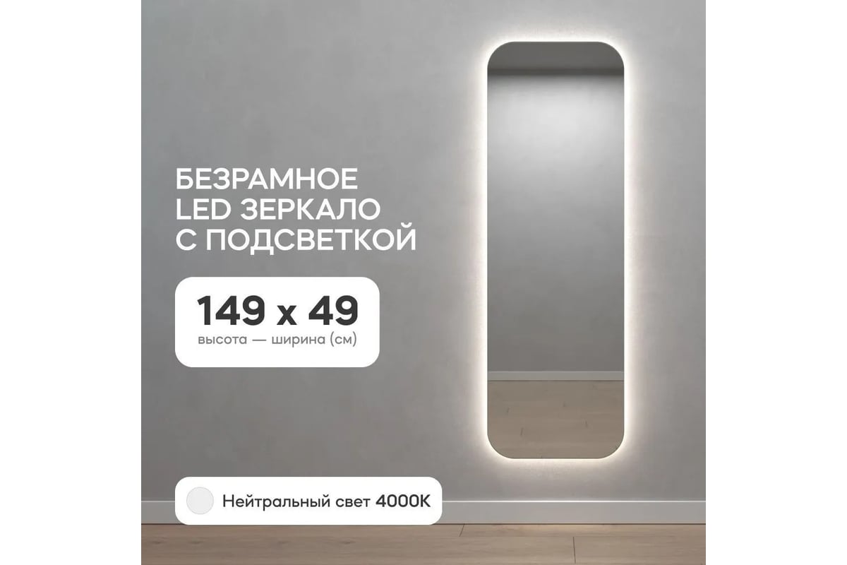 Безрамное зеркало GENGLASS в полный рост, KUVINO NF LED M, контурная  нейтральная подсветка с проводом GGL-02-M-4000-1 - выгодная цена, отзывы,  характеристики, фото - купить в Москве и РФ