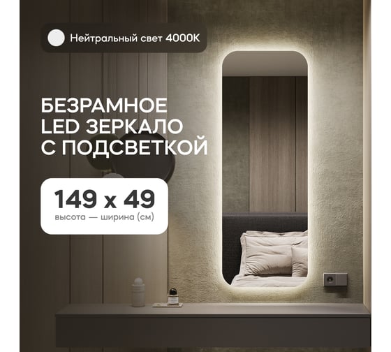 Безрамное зеркало GENGLASS в полный рост, KUVINO NF LED M, контурная нейтральная подсветка с проводом GGL-02-M-4000-1