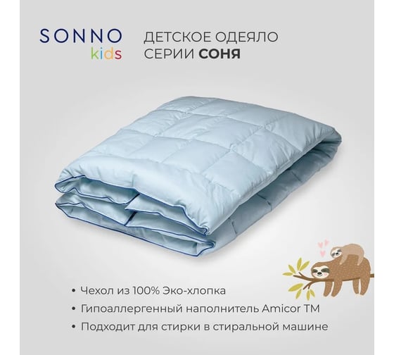 Детское одеяло SONNO СОНЯ 110x140 см, 150 гр/кв.м., цвет голубая дымка, хлопок 100% 4660147760104