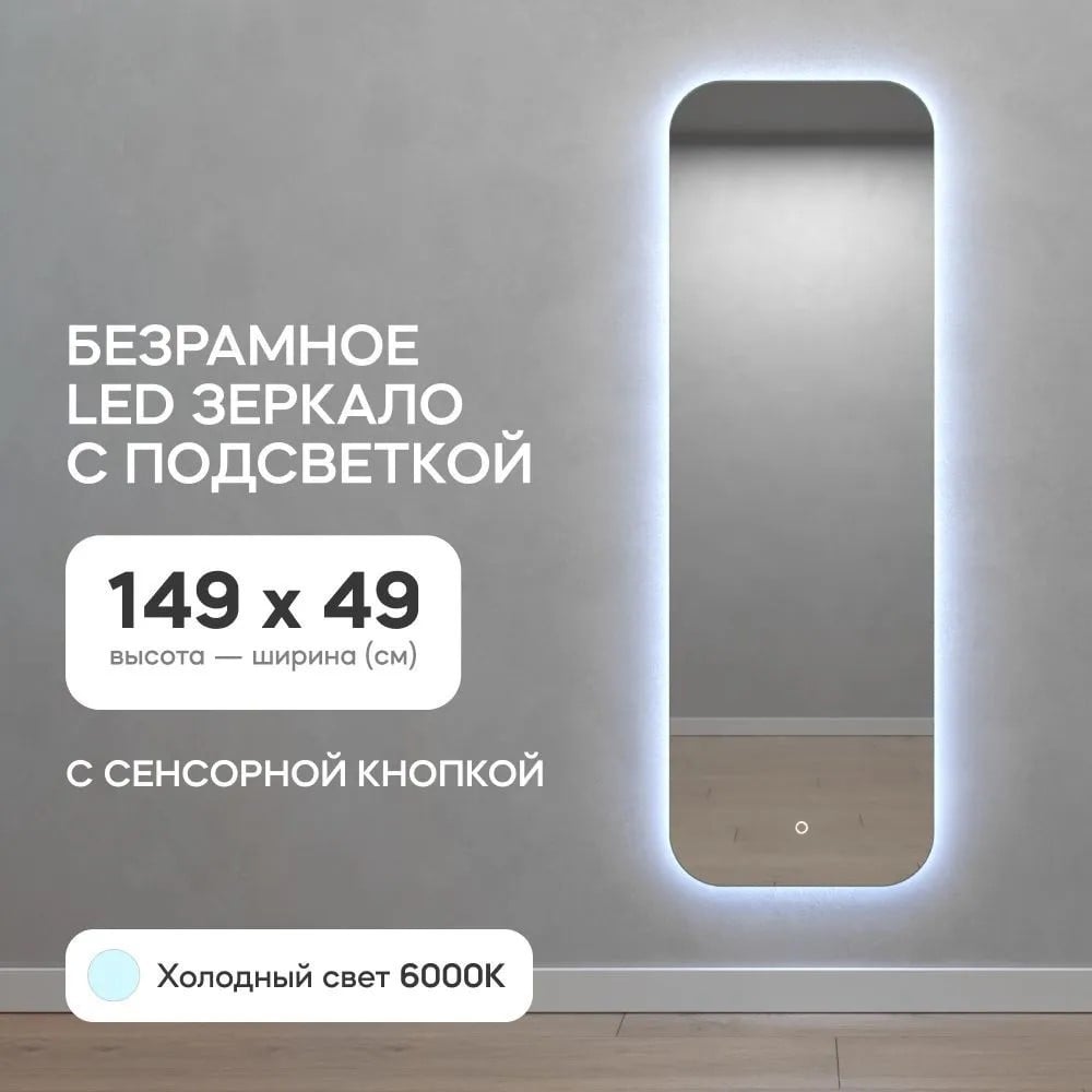 Безрамное зеркало GENGLASS в полный рост, KUVINO NF LED M, контурная  холодная подсветка с сенсором GGL-02-M-6000-2 - выгодная цена, отзывы,  характеристики, фото - купить в Москве и РФ