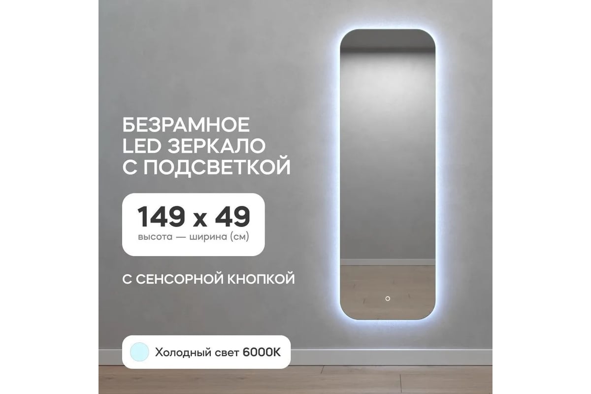 Безрамное зеркало GENGLASS в полный рост, KUVINO NF LED M, контурная  холодная подсветка с сенсором GGL-02-M-6000-2