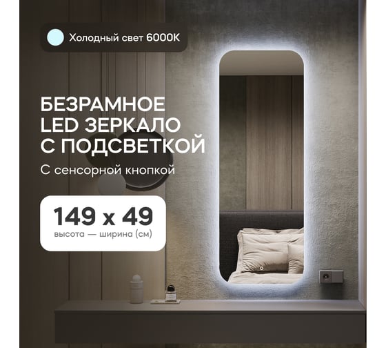 Безрамное зеркало GENGLASS в полный рост, KUVINO NF LED M, контурная холодная подсветка с сенсором GGL-02-M-6000-2