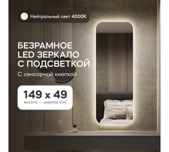 Безрамное зеркало GENGLASS в полный рост, KUVINO NF LED M, контурная нейтральная подсветка с сенсором GGL-02-M-4000-2