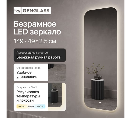 Безрамное зеркало GENGLASS в полный рост, KUVINO NF LED M, контурная нейтральная подсветка с сенсором GGL-02-M-4000-2