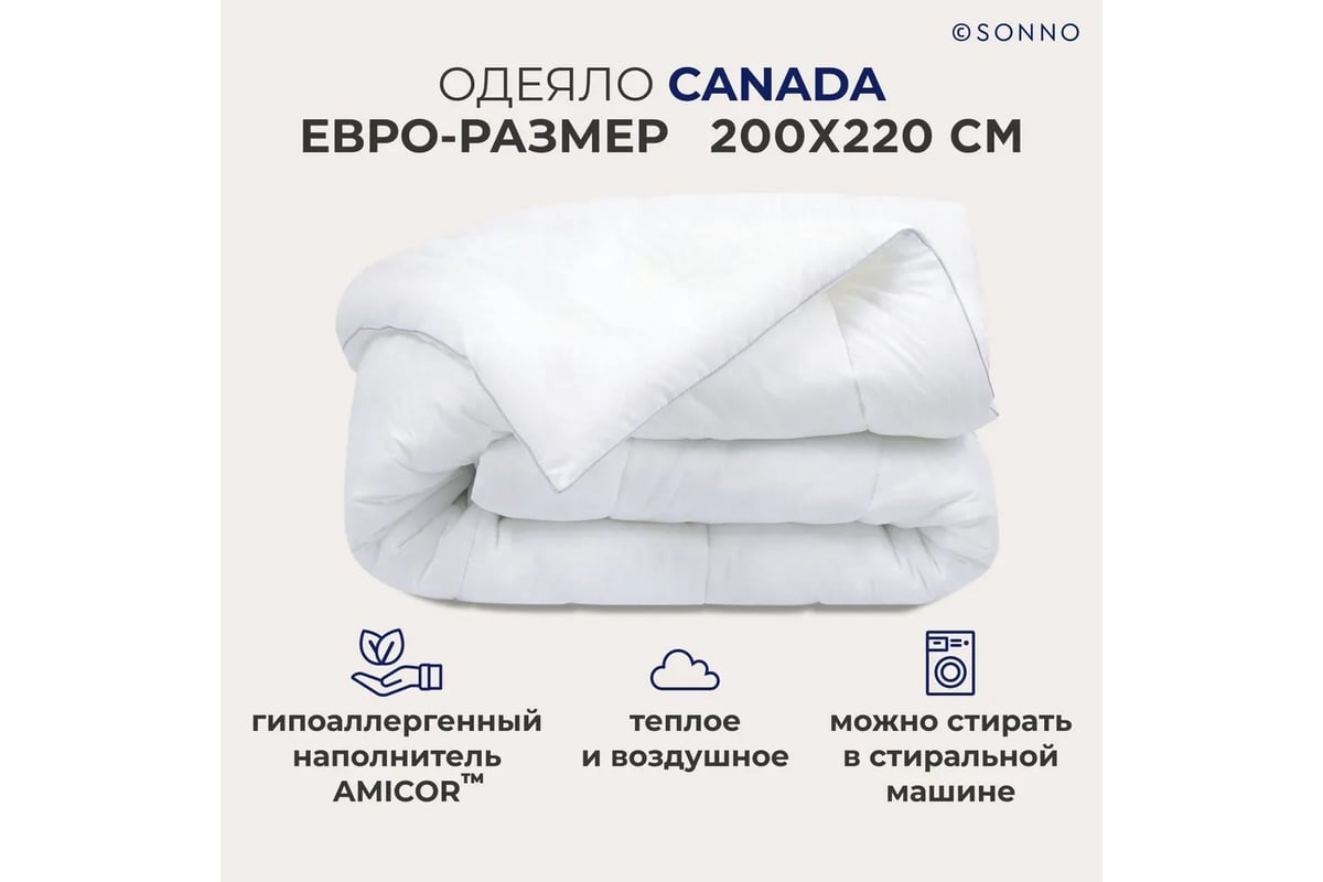 Одеяло SONNO CANADA евро-размер 200x220, гипоаллергенное, наполнитель  Amicor TM 4660147760197