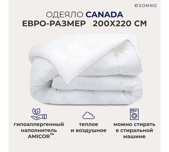 Одеяло SONNO CANADA евро-размер 200x220, гипоаллергенное, наполнитель Amicor TM 4660147760197