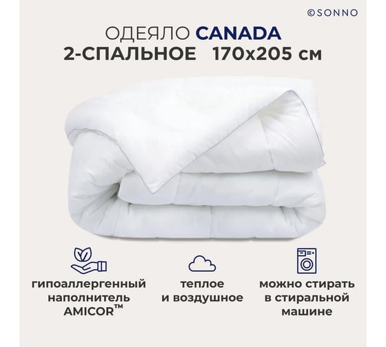 Одеяло SONNO CANADA 2-спальное, 170x205 см, гипоаллергенное, наполнитель Amicor TM 4660147760180