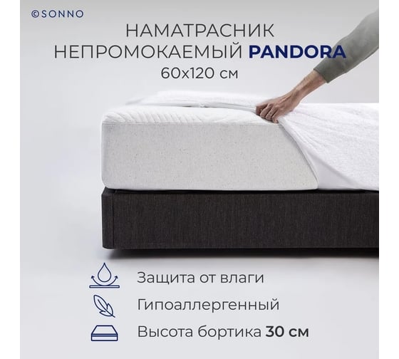 Детский непромокаемый наматрасник-чехол SONNO PANDORA 60x120, белый 4607411579758