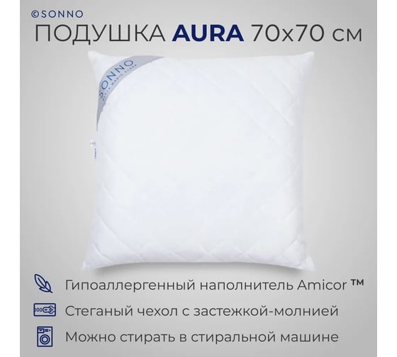 Подушка SONNO AURA 70x70, Amicor TM, ослепительно белый 4660147761323