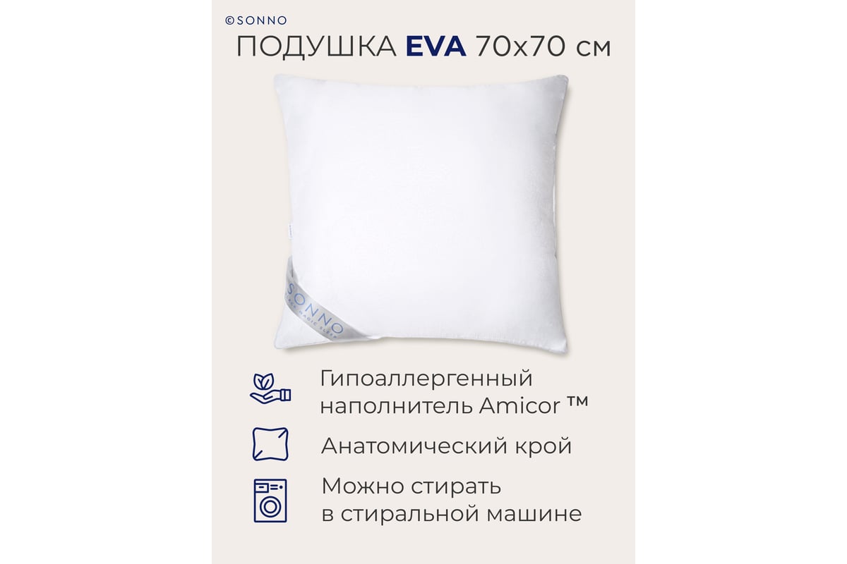 Комплект из двух подушек для сна SONNO EVA 70x70 см, гипоаллергенный  наполнитель Amicor TM 4660147764362