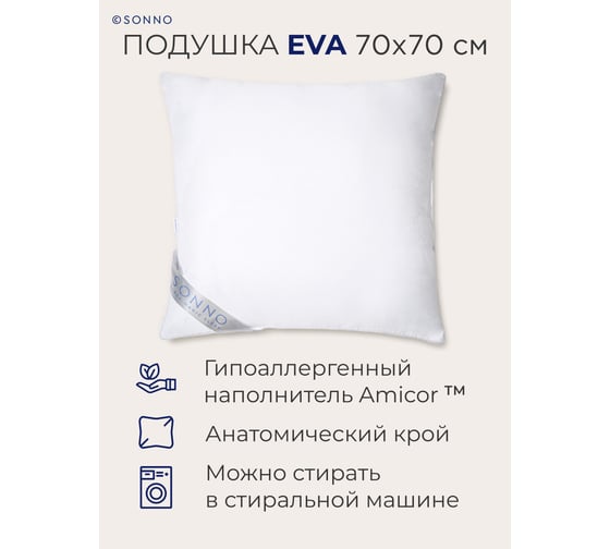 Комплект из двух подушек для сна SONNO EVA 70x70 см, гипоаллергенный наполнитель Amicor TM 4660147764362