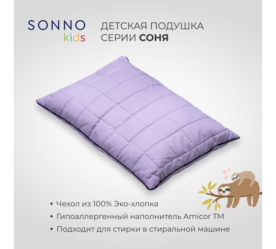 Детская подушка SONNO СОНЯ 40x60 см, лаванда, хлопок 100% 4660147760081