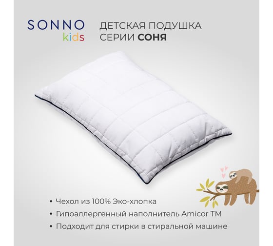 Детская подушка SONNO СОНЯ 40x60 см, ослепительно белый, хлопок 100% 4660147760050