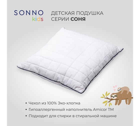 Детская подушка SONNO СОНЯ 60x60 см, ослепительно белый, хлопок 100% 4660147760029