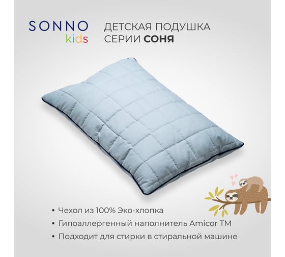 Детская подушка SONNO СОНЯ 40x60 см, голубая дымка, хлопок 100% 4660147760067