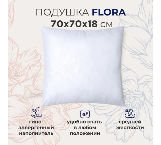 Подушка для сна SONNO FLORA 70x70x18 см, гипоаллергенный наполнитель 4660147766816