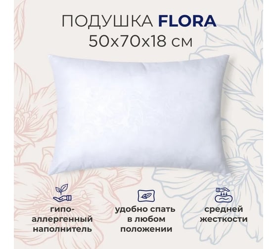Подушка для сна SONNO FLORA 50x70x18 см, гипоаллергенный наполнитель 4660147766809
