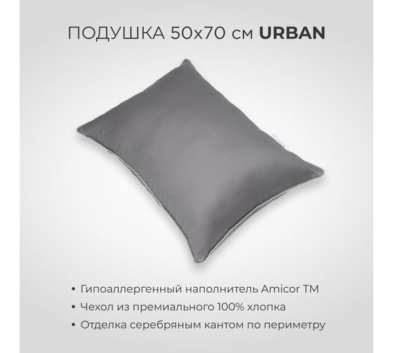 Подушка SONNO URBAN 50x70 см, Amicor TM, матовый графит 4660147763617