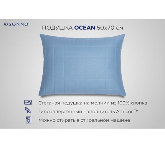 Подушка SONNO OCEAN 50x70 см, Amicor TM, океанический голубой 4660147763655