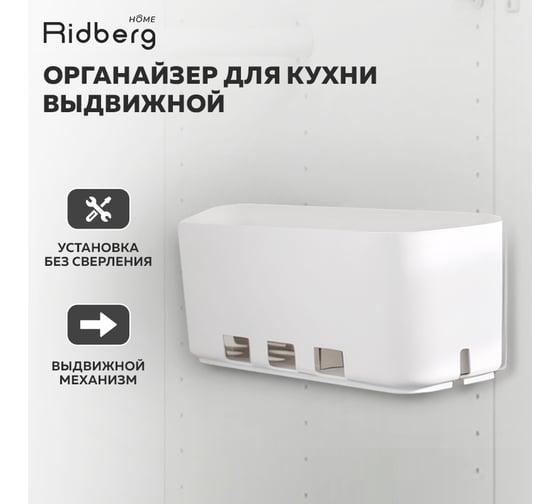 Органайзер для кухни, контейнер выдвижной Ridberg white 1211302