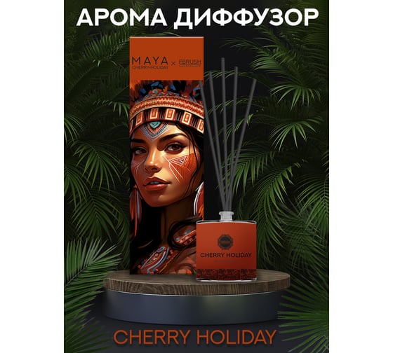 Диффузор Fbrush CHERRY HOLIDAY 100 мл DMAYA-1