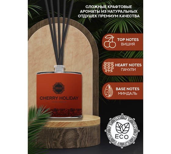 Диффузор Fbrush CHERRY HOLIDAY 100 мл DMAYA-1