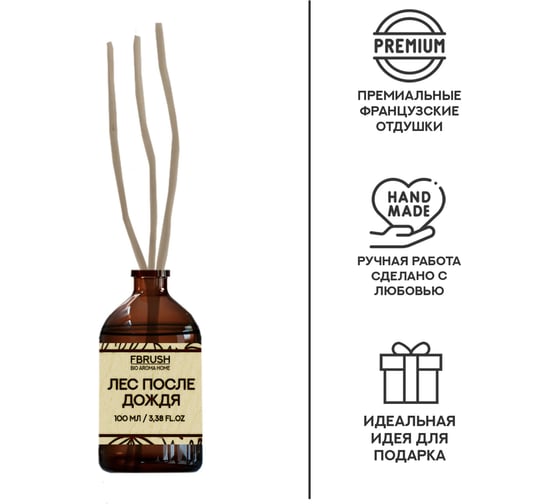 Диффузор Fbrush BIO AROMA HOME Лес после дождя 100 мл DBIO100-5