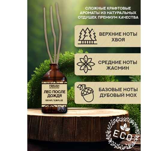 Диффузор Fbrush BIO AROMA HOME Лес после дождя 100 мл DBIO100-5