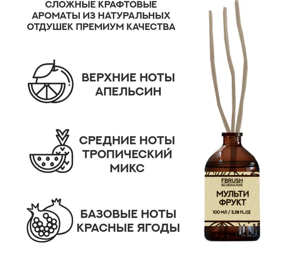 Диффузор Fbrush BIO AROMA HOME Мульти фрукт 100 мл DBIO100-1