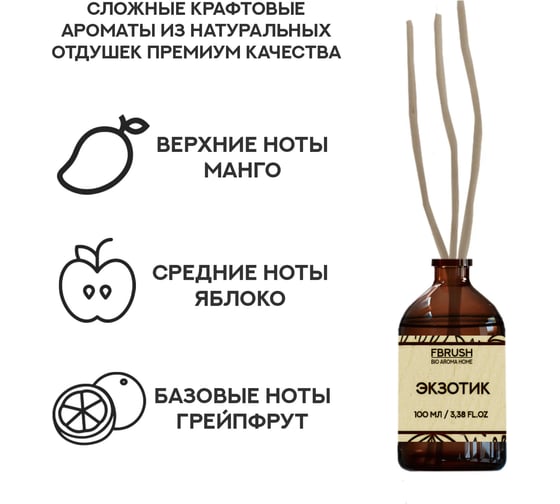 Диффузор Fbrush BIO AROMA HOME Экзотик 100 мл DBIO100-3