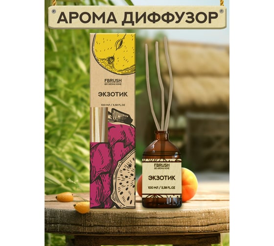 Диффузор Fbrush BIO AROMA HOME Экзотик 100 мл DBIO100-3